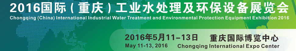 2016国际（重庆）工业水处理及环保设备展览会