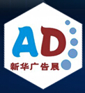 2016新华23届浙江杭州广告技术设备及LED·标识标牌(春季)展览会