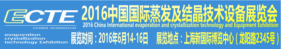2016中国国际蒸发及结晶技术设备展览会