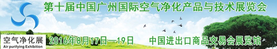 2016第十届中国广州国际空气净化产品与技术展览会