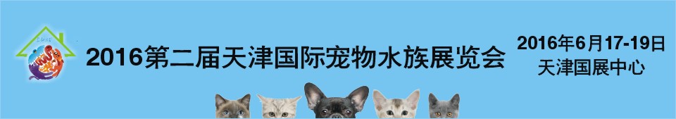 2016第二届天津国际宠物水族展览会