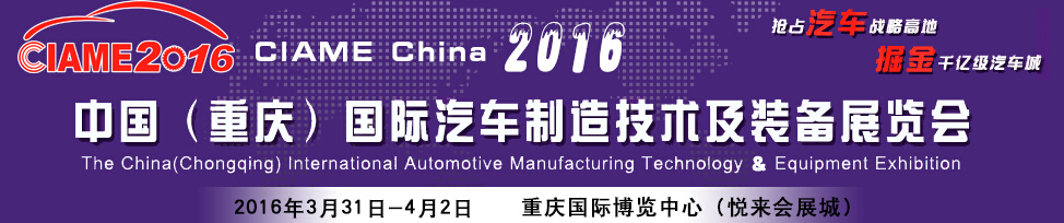 2016中国（重庆）国际汽车制造技术及装备展览会