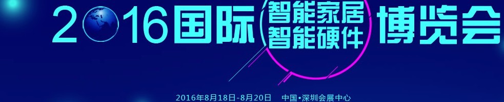 2016深圳国际智能家居&智能硬件博览会