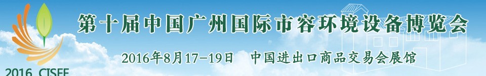 2016第十届中国广州国际市容环境设备博览会
