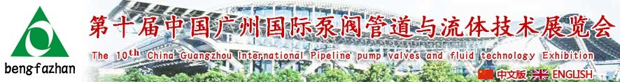 2016第十届中国广州国际泵阀门管道与流体技术展览会