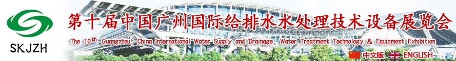 2016第十届中国广州国际给排水、水处理技术设备展览会