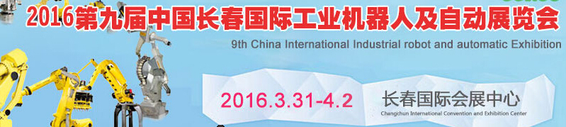 2016第九届中国（长春）国际工业机器人及自动化展览会