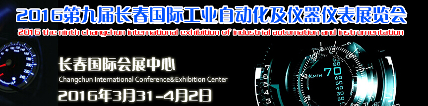 2016第九届长春国际工业自动化及仪器仪表展览会