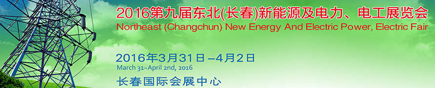 东北(长春)国际新能源及电力、电工展览会