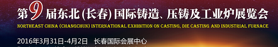 2016第九届东北（长春）国际铸造、压铸及工业炉展览会
