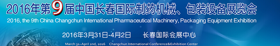 2016年第9届中国长春国际制药机械、包装设备展览会