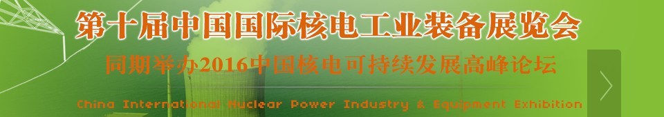 2016第十届中国国际核电工业装备展览会