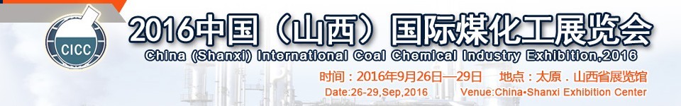 2016中国（山西）国际煤化工展览会