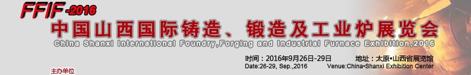 2016中国山西国际铸造、锻造及工业炉展览会
