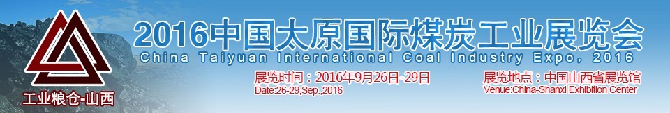 2016中国太原国际煤炭工业展览会