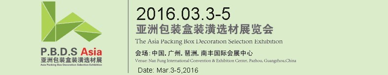 2016亚洲包装盒装潢选材展览会