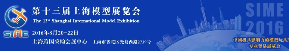 2016第十三届上海国际模型展览会
