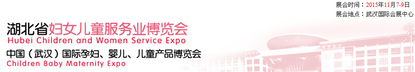 2015第二届中国湖北省妇女儿童服务业博览会暨中国（武汉）国际孕妇、婴儿、儿童产品博览会