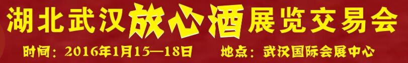 2016第四届湖北（武汉）放心酒展览交易会