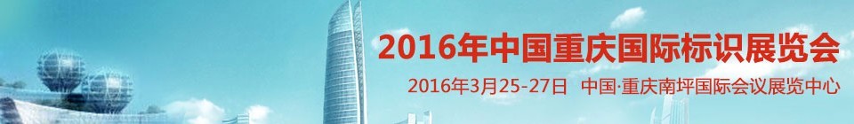 2016中国重庆国际标识展览会