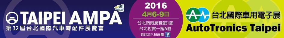 2016第三十二届台北国际车用电子展