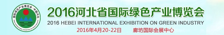 2016河北省国际绿色产业博览会