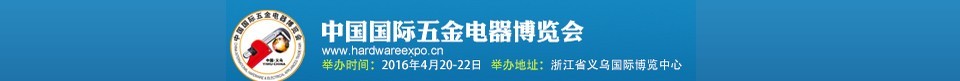 2016第十三届中国国际五金电器博览会