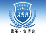 2016第十五届中国(青岛)国际社会公共安全博览会
