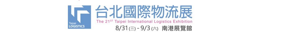2016台北国际物流展