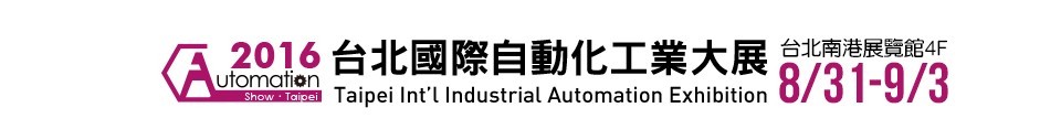 2016台北国际自动化工业大展