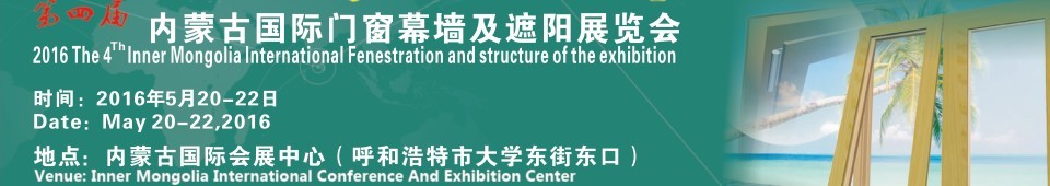 2016第四届内蒙古国际门窗幕墙及遮阳展览会