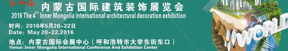 2016第四届内蒙古国际建筑装饰展览会