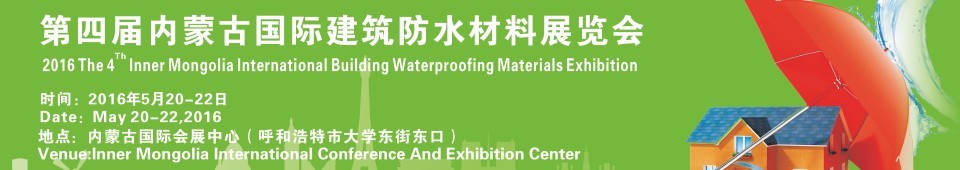 2016第四届内蒙古国际建筑防水材料展览会