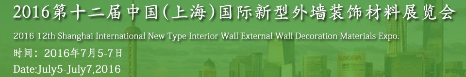 2016第十二届中国（上海）国际新型外墙装饰材料展览会