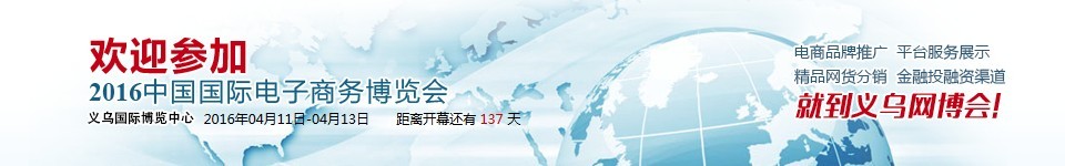 2016中国国际电子商务博览会