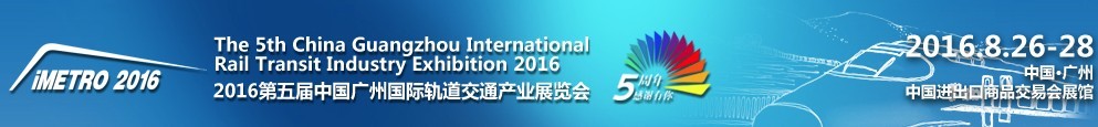 2016第五届中国广州国际轨道交通产业展览会