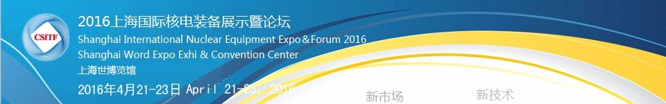 2016上海国际核电装备展示暨论坛