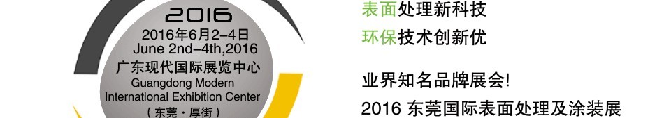 2016东莞国际表面处理及涂装展