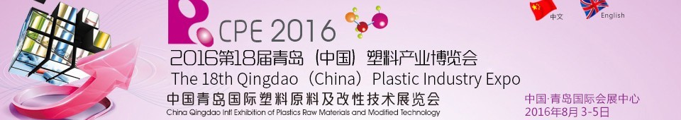 2016第十八届中国青岛国际塑料橡胶工业展览会<br>中国青岛国际塑料原料及改性技术展览会