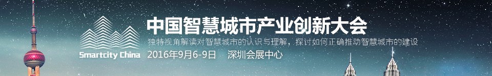 2016第十八届中国国际光电博览会——中国智慧城市创新产业大会