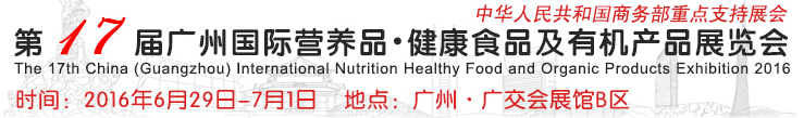 2016第17届中国（广州）国际营养品.健康食品及有机产品展览会