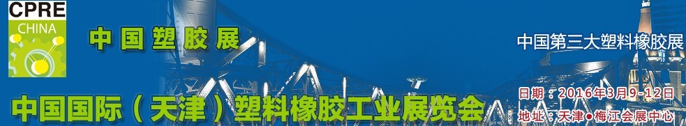 2016中国（天津）国际塑料橡胶工业展览会