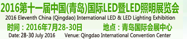 2016第十一届中国（青岛）国际LED暨LED照明展览会