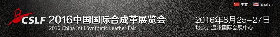 2016中国国际合成革展览会
