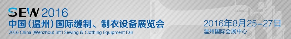2016中国（温州）国际缝制、制衣设备展览会