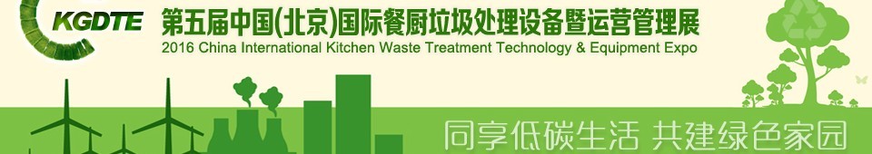 2016第五届中国（北京）国际餐厨垃圾处理设备暨运营管理展