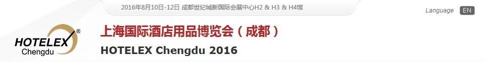 2016第三届上海国际酒店用品博览会（成都）