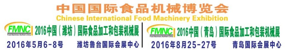 2016第十二届（潍坊）中国国际食品加工和包装机械展览会