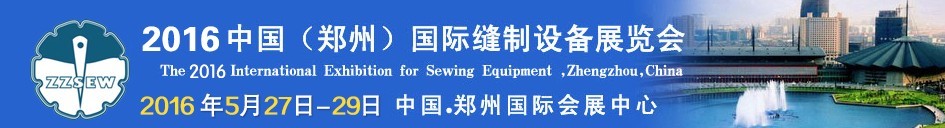 2016第七届中国（郑州）国际缝制设备展览会