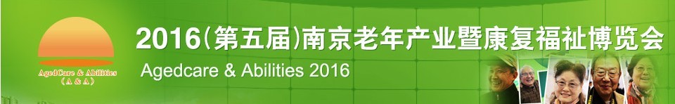 2016第五届南京老年产业暨康复福祉博览会